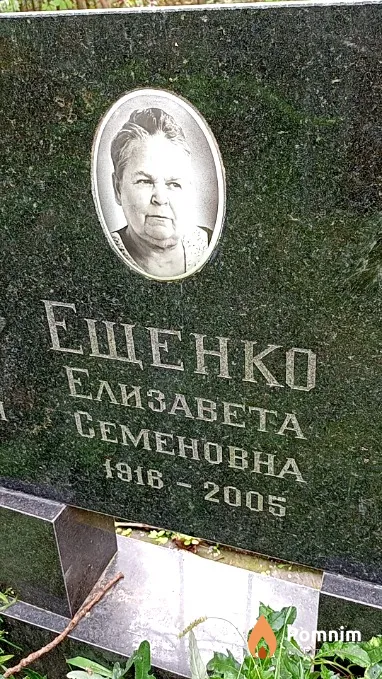 Ещенко Елизавета Семеновна
