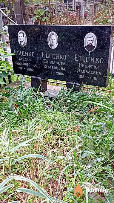 Ещенко Степан Никифорович