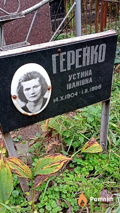 Геренко Устина Ивановна