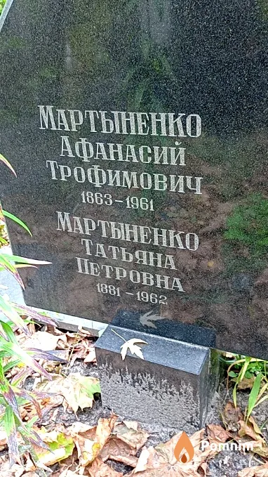 Мартыненко Татьяна Петровна