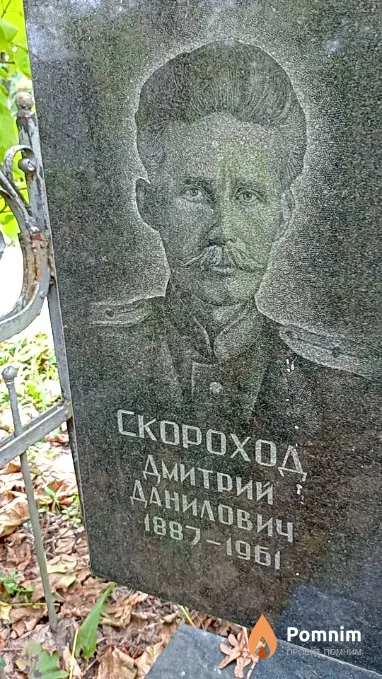 Скороход Дмитрий Данилович