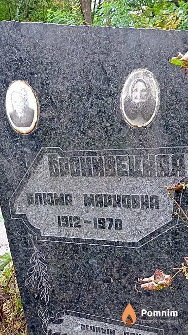 Бронивецкая Блюма Марковна