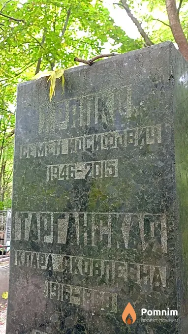 Хряпко Семен Иосифович