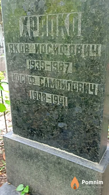 Хряпко Яков Иосифович
