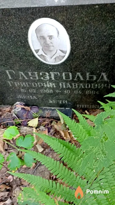 Глузгольд Григорий Павлович