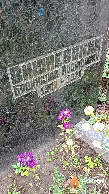 Вишневский Бронислав Иосифович