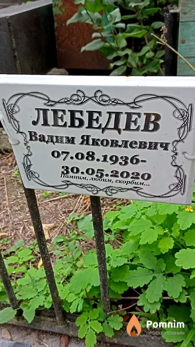 Лебедев Вадим Яковлевич