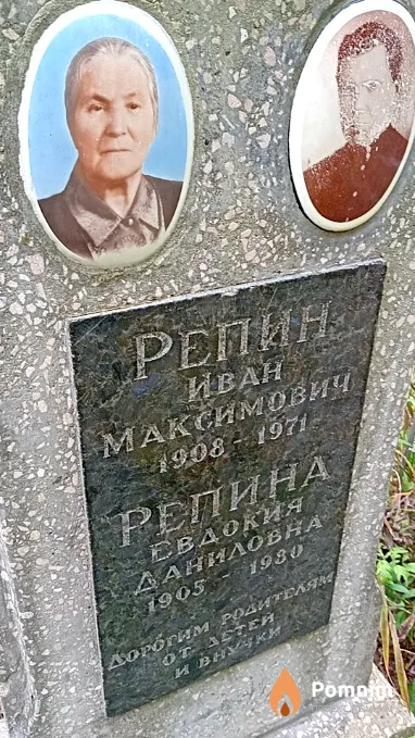Репин Иван Максимович