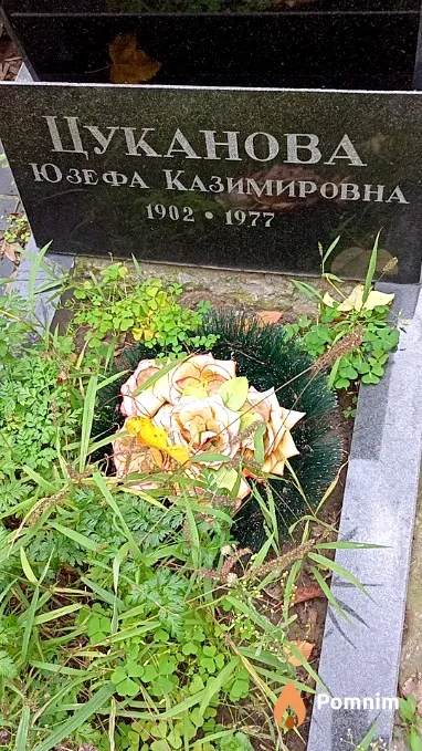 Цуканова Юзефа Казимировна