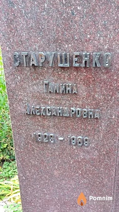 Старушенко Галина Александровна