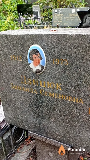 Дзицюк Зинаида Семеновна