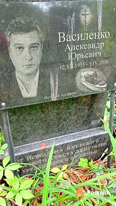 Василенко Александр Юрьевич