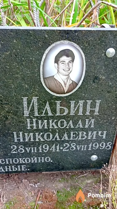 Ильин Николай Николаевич