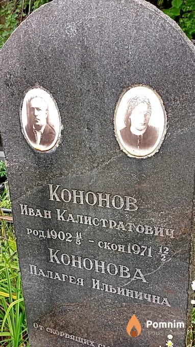 Кононова Пелагея Ильинична