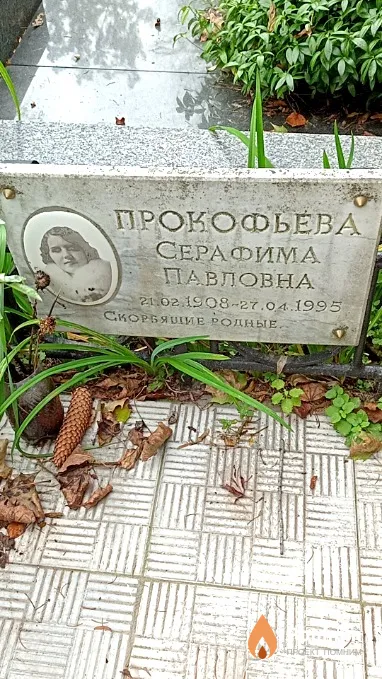 Прокофьева Серафима Павловна
