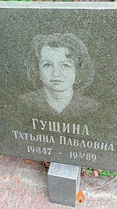 Гущина Татьяна Павловна