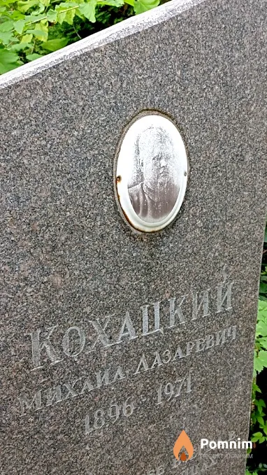 Кохацкий Михаил Лазаревич