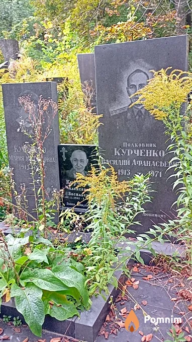 Куpченко Василий Афанасьевич