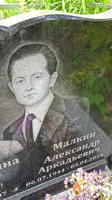 Малкин Александр Аркадьевич