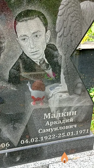 Малкин Аркадий Самуилович