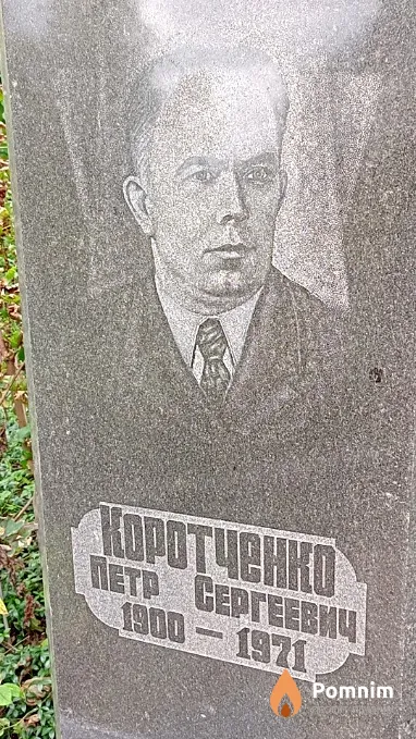Коротченко Петр Сергеевич