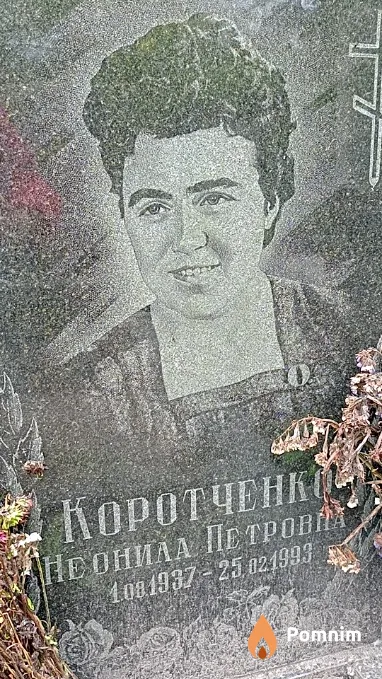 Коротченко Неонила Петровна