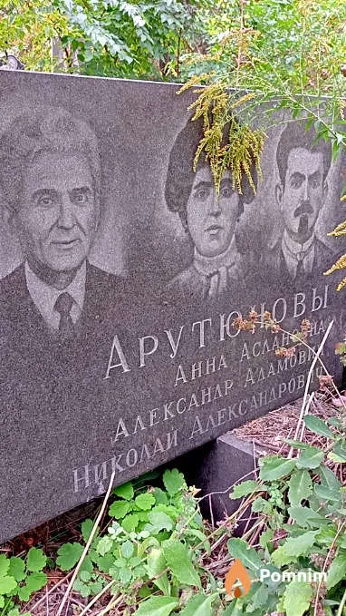 Артюнов Александр Адамович