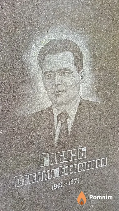 Габузь Степан Ефимович