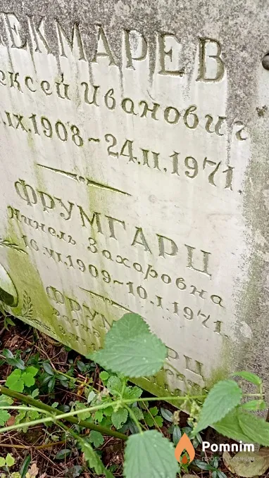 Фрумгарц Нинель Захоровна