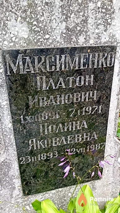 Максименко Полина Яковлевна