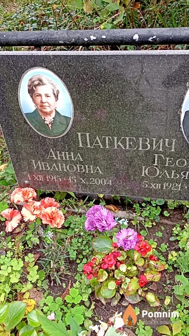 Паткевич Анна Ивановна