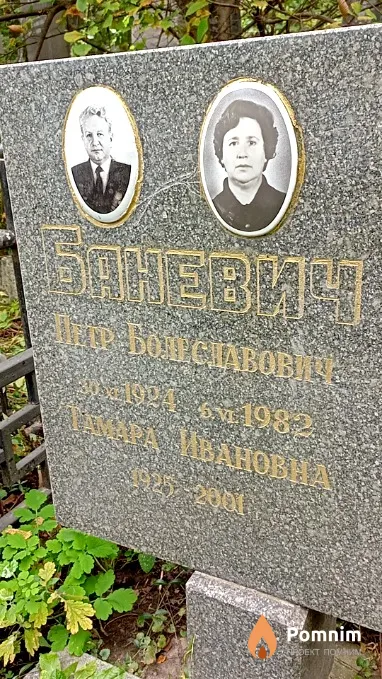 Баневич Тамара Ивановна