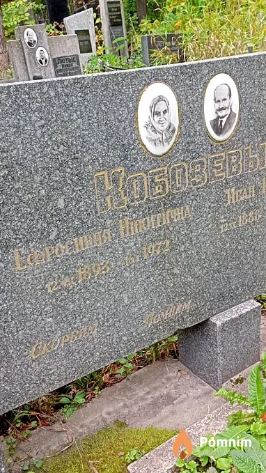Кобозева Ефросиния Никитична