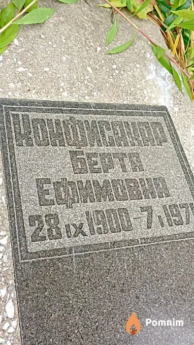 Конфисакар Берта Ефимовна