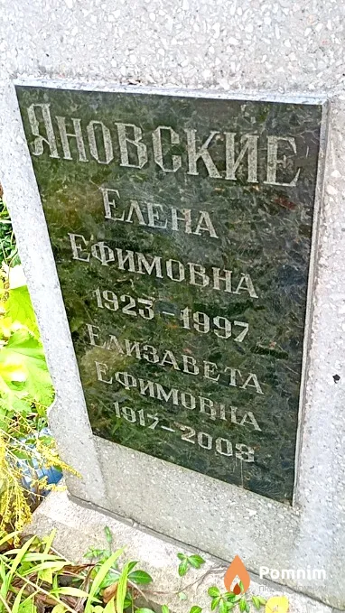 Яновская Елена Ефимовна