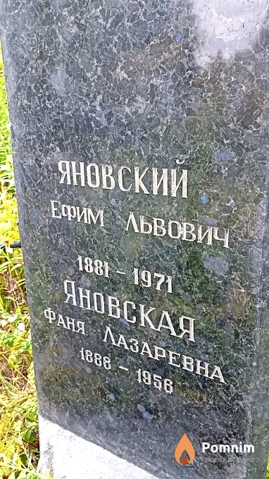 Яновский Ефим Львович