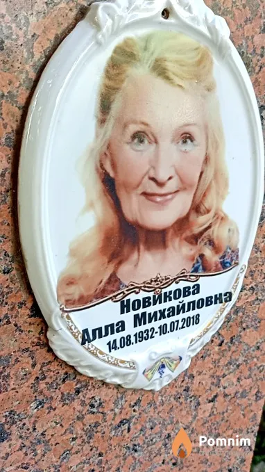Новикова Алла Михайловна