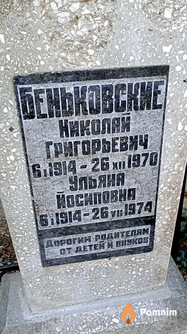Беньковская Ульяна Йосиповна