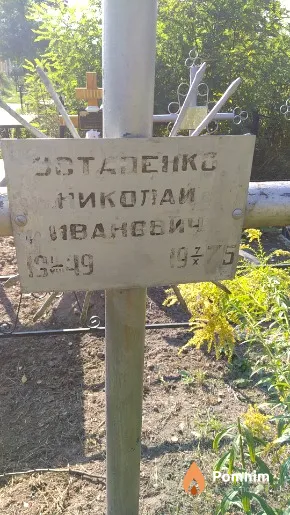 Остапенко Николай Иванович