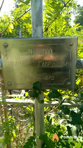 Яценко Иван Гаврилович