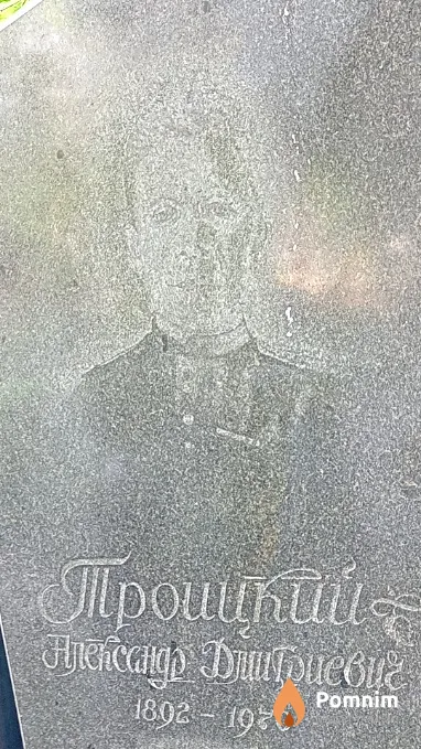 Троицкий Александр Дмитриевич