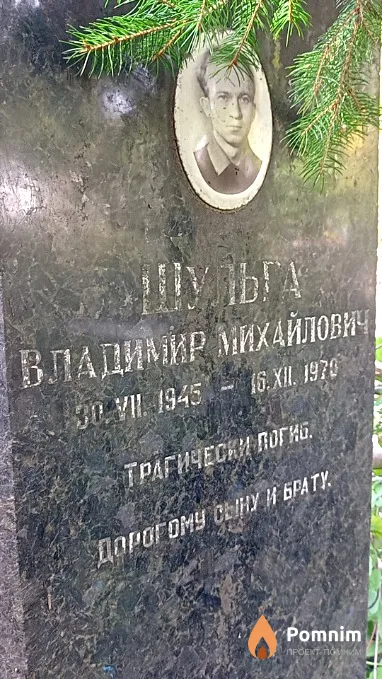 Шульга Владимир Михайлович