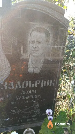 Задобрюк Леонід Кузьмович