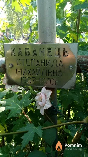 Кебанець Степанида Михайлівна