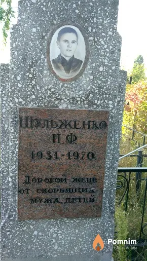 Шульженко Н Ф