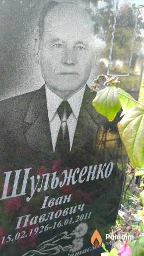 Шульженко Іван Павлович