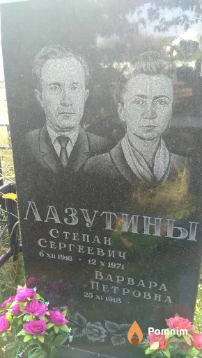 Лазутин Степан Сергеевич