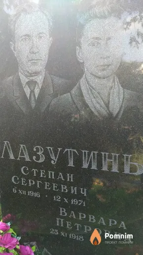 Лазутина Варвара Петровна