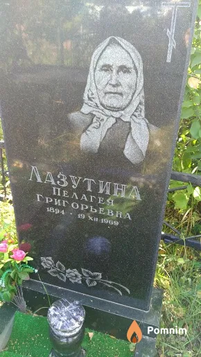 Лазутина Пелагея Григорьевна