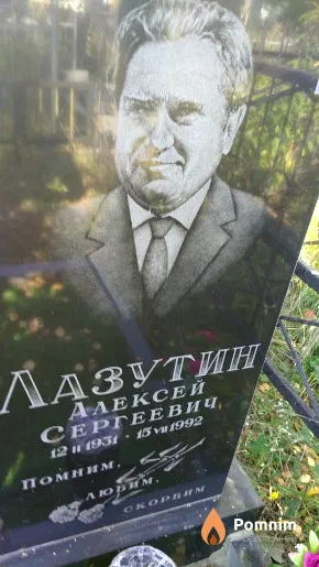 Лазутин Алексей Сергеевич